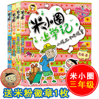 米小圈上学记三年级全套4册 小学生三年级课外书班主任推荐阅读漫画故事书 8-9-10-12岁童书儿童文学米小圈三年级少儿