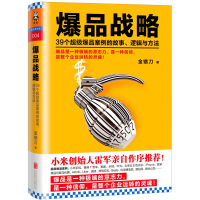 [正版]爆品战略 39个爆品案例的故事逻辑与方法 金错刀 小米创始人雷军亲自作序 市场营销学书 创业互联网营销网络