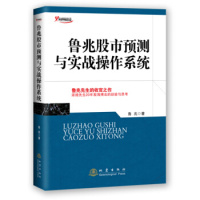 [正版] 鲁兆股市预测与实战 鲁兆 投资理财股票书籍 鲁兆老先生的收官之作 6年的股票实战案例 炒股 dz