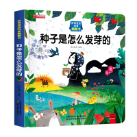 好奇宝宝科普翻翻书一种子是怎么发芽的