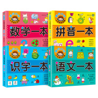 幼小衔接整合教材全套4册 重点小学入学考试准备书籍 数学+语文+拼音+识字