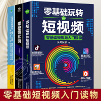 全套3册 零基础玩转短视频 短视频营销 创意短视频策划推广引流爆粉与变现全能攻略 正版 广告营销文案策划 短视频运营短视