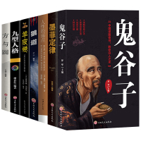 方与圆+九型人格+羊皮卷+狼道+人性的弱点+墨菲定律+鬼谷子 共七册 心灵鸡汤人生哲理哲学 正能量 成功励志自控力书籍