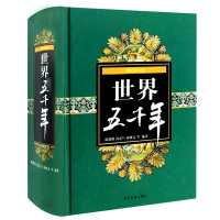 世界五千年(精装) 新版 书陈增爵等著作新版大全集