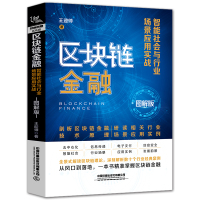 正版 区块链金融 智能社会与行业场景应用实战 图解版 著区块链投资理财入基础知识证券虚拟投资学与理财量化金融学书