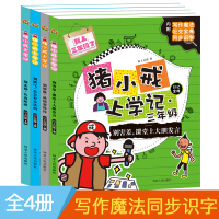 猪小戒上学记日记宝典全套装共4册6-9-12岁适合小学生3/三年级上册下册阅读的课外书读物幽默校园故事书 彩色图画带拼音
