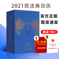 2021民法典日历 无规矩不成法 精装民法典日历 中国民主法制民法典 硬壳精装 烫金封面 方便携带 精选365条实