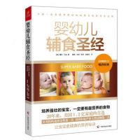 [正版好书] 婴幼儿辅食圣经 升级修订版 0-3岁宝宝睡眠书儿婴儿护理百科全书护理养育书籍 准新手妈妈爱读