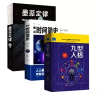 时间简史+九型人格+墨菲定律(全3册) 史蒂芬霍金 天文书籍 宇宙星空壳子相对论 自然科学科普读物时间简史 世界上有趣有