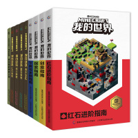 9册我的世界书全套生存指南攻略/战斗指南书/红石/建筑/新手导航/创意/探索指南/幸存者的秘密之书漫画书游戏版进阶高手益