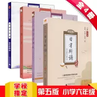 亲近母语全套4册 日有所诵第五版小学六年级/6年级+全阅读+阅读力测试+我的写作课