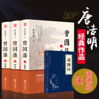 曾国藩全三册唐浩明著正版血祭黑雨野焚谋略大典启示曾国潘自传原著家训文学官场人物传记曾国藩全集上中下正版书排行榜011