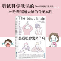 xs 是我把你蠢哭了吗:神经科学家戳破大脑的聪明假象,带你感受好玩儿的脑科学 预售!
