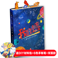 正版我的小宇宙儿童成长日记手账本创意网红笔记本子可爱超萌彩页记事本学生零基础上手习惯养成手账本济南出版社