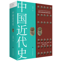 历史知识读物 中国近代史 古代思想史论古代政治史历史军事 古代中外关系 记录了战争太平天国辛亥革命等重要历史书籍 1