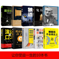 成功励志全10册鬼谷子+狼道+墨菲定律+人性的弱点+羊皮卷+把话说到点子上强者成功法则社会基本原则生存之道正版书籍1