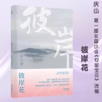 彼岸花 庆山 安妮宝贝2018版收录作者全新序言 改编为电视剧彼岸花林允宋威龙领衔主演 谈论爱情与救赎的经典长篇小说
