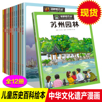 12册漫眼看历史全套苏州园林书籍万里长城秦始皇兵马俑丝绸之路紫禁城中国非物质文化遗产科普绘本儿童历史百科五六七八年级课外