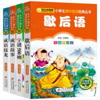小学生课外阅读经典丛书 全套4册 彩图注音版 字谜500则 成语接龙 歇后语 成语故事 小学生一二三年级课外阅读书籍 儿