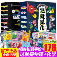 正版薇娅直播间推荐这就是化学这就是物理18册套装全儿童化学知识启蒙物理漫画书5-14岁小学初中常识幽默思维训练米莱童书科