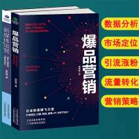 全2册新媒体运营爆品营销战略品牌价格口碑打造爆品数据分析市场定位文案编写引流涨粉流量转化电商商品运营技巧正版书籍01