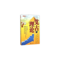 [正版]艾古理论 2015年新版9787502846275 研究股价变化规则 波浪理论 股市炒股票书 金融投资理财图书