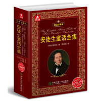正版精装安徒生童话全集全译珍藏本丹麦安徒生著儿童文学经典童话故事书3-6-12岁童话故事书世界经典名著湖南少年儿童出版社