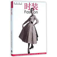 [正版]时装 (英)金斯伟尔 著 速成读本 畅读书籍 美术教材 时尚 美妆 服饰搭配 配饰书籍 畅读书榜