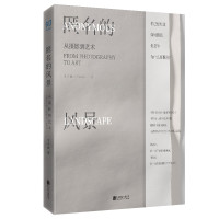 匿名的风景 从摄影到艺术 一本当代摄影的烧脑沉思录。一本书解读当代摄影大师天价作品,思考当下摄影审美流行趋势