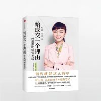 给成交一个理由 叶云燕的销售圣经 女性励志 企业管理 市场营销 平安保险销售技巧 建立个人队管理服务高端人群