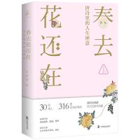 春去花还在：唐诗里的人生禅意 懂唐诗更懂诗人 韦秀英带您品读唐诗、品味人生 欣赏博物馆典藏历代名家花鸟画 316首中华好