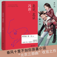[正版好书]北京 北京冯唐新书 周冬雨张一山互怼 春风十里不如你 北京北京冯唐 2017新版 冯唐三部曲精装