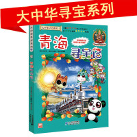 青海寻宝记 大中华寻宝系列21 中国地理百科全书幼儿全书全套儿童世界科普6-12周岁科学书籍3-5岁图书
