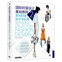 国际时装设计基础教程2 系列时装设计与应用 零基础自学款式造型设计手绘入书