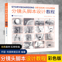 正版 分镜头脚本设计教程 彩色版分镜画师从入到精通