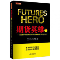 正版图书期货英雄7 期货市场技术分析 商品期货技术分析 股指期权基础投资理财蓝海密剑中国对冲基金经理公开赛选手访谈录