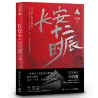 【正版好书】当代长篇小说 长安十二时辰 马伯庸 讲述了长安 拯救长安的希望，只有*个即将被斩*的*眼和短短的十二个时xp