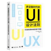 多设备时代的UI设计法则:打造完美体验的用户界面 UI UX
