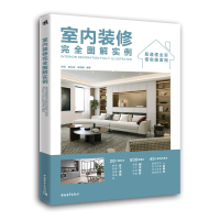室内装修完全图解实例 家装装 装修装修施工家装设计施工工艺室内设计装修书籍大全建筑家装效果图