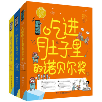 孩子也能懂的诺贝尔奖全套3册中外名人故事小学生课外书老师推荐培养孩子思维儿童文学故事书三四五六年级6-12岁少儿童科普书