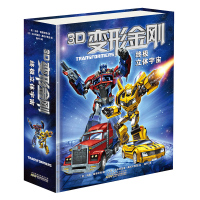 3D变形金刚3d立体书折叠珍藏版儿童立体书3d翻翻书0-3-6-10周岁宇宙擎天柱幼儿早教书启蒙认知宝宝书籍图书变形