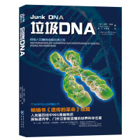 科学可以这样看系列丛书 垃圾DNA:探索人类基因组暗物质之旅 探索非编码基因的遗传密码 基因学书籍科普书籍