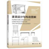 美国设计大师经典教程:家具设计与构造图解