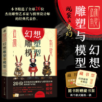 造物有灵:幻想塑与模型 20位奇幻艺术家塑模型大赏塑模型作品幻想写实塑模型艺术设计