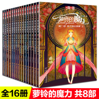 萝铃的魔力全套16册二三四五六七八部8信使的归途7黑齿先生俱乐部6异血人的宿命5默者的警示4信徒生命的余响3不存在的秘方