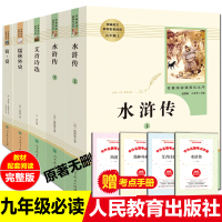 5册艾青诗选 水浒传原著正版简爱儒林外史九年级必读名著人教版全本无删减完整版初中生课外书人民教育出版社9年级教材配套阅读