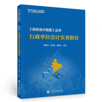 行政单位会计实务指引 2020年10月版 《会计制度》丛书