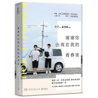 谢谢你出现在我的青春里 金浩森和文子著 以镜头和文字记录这个世界 我不要一成不变的生活 校园励志 青春文学小说 625