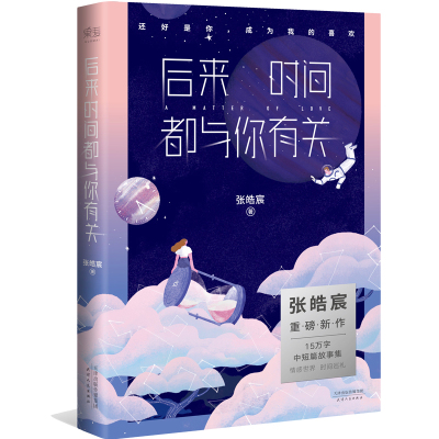 后来时间都与你有关 我与世界只差一个你张皓宸短篇小说作品集 青春正能量情感文学小说 谢谢自己够勇敢 青春文学励志散文集6