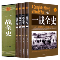 [盒装全4册]一战全史全套4册 世界战争史 解读1914-1918年一次世界大战事 历史书籍 战争形势和战略战术世界通史